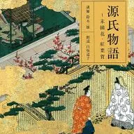 鈴木一雄(講師)白坂道子(朗讀)/源氏物語-末摘花·紅葉賀