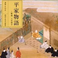 佐伯真一(演講人)長穀川勝彥(朗讀)/平家物語-腰越·大原野禦幸