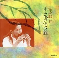 Sojiro / Sojiro II "Akatonbo" (Red Dragonfly), "Hamabe no uta" (Songs on the beach)