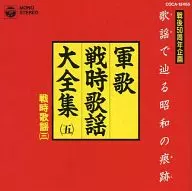 Gunka Senji Kayo Daizenshu (5) Senji Kayo (3)