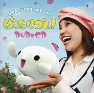 はやね・はやおき・あさごはん ぱっちリズム!