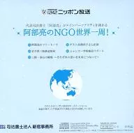 阿部亮のNGO世界一周!