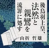 Tetsuo Yamaori (conferenciante) / emperador Gotoba, desterró a Honen y Shinran.