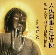 河合敦(講師) / 大仏開眼と遣唐使 - 聖武天皇・行基・吉備真備他