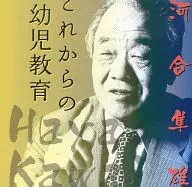 河合隼雄(講演) / これからの幼児教育