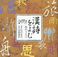 Tadahisa ISHIKAWA (instrutor) Michiko SHIRASAKA (leitura de voz) / Travel Song of Writing Chinese Poetry (2)