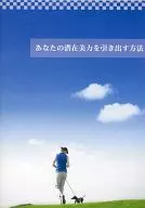 あなたの潜在美力を引き出す方法