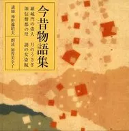 神野藤昭夫(講師) 加賀美幸子(朗読) / 今昔物語集