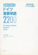 効率よく覚える ドイツ重要単語2200