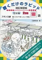 Masaiku KATO (author) / Development of Rapid Memorization Vocabulary Book for Listening to French CDs