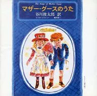 "Mother Goose no Uta" (Canção da Mãe Ganso), uma versão traduzida de poesia por Shuntaro TANIGAWA