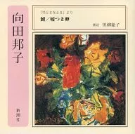黑柳彻子(朗读)/向田邦子:『男扮女扮女扮女扮女扮女扮女扮女扮女扮女扮女扮女扮女扮女扮女扮女扮女扮女扮女扮女扮』「」「」鲫鱼