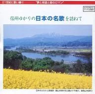 Visiting famous Japanese songs related to Shinshu in the 21 st century