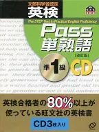 文部科學省認定英檢Pass英語成語CD準1級[修訂版]
