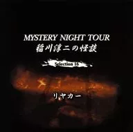 Junji Inagawa / Junji Inagawa's Ghost Story Mystery Night Tour Selection16 「 Rear Car 」