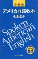アメリカ語教本 中級用 新訂版