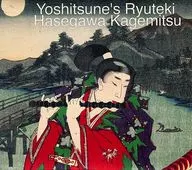 長穀川景光/義經的龍笛(Hybrid SACD)