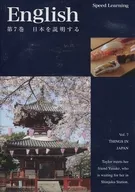 English SPEED LEARNING 第7巻 日本を説明する