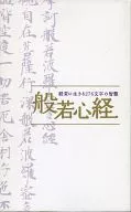 経営に生きる276文字の智慧：般若心経