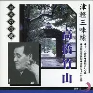 高橋竹山 / 日本の心を極める邦楽シリーズ：津軽三味線