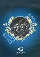 來夢・神田昌典 秘密のCD 2015年版