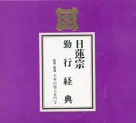 日蓮宗 勤行経典
