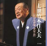 講述七世竹本大夫/第二彈慈愛