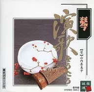 山内喜美子 / 邦楽シリーズ 琴 演歌をうたう