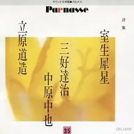 室生犀星・三好達治・中原中也・立原道造