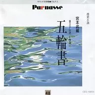 佐藤慶 / 宮本武蔵：「五輪書」