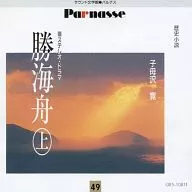 風間杜夫 / 子母沢寛：「勝 海舟」-前編-