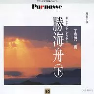風間杜夫 / 子母沢寛：「勝 海舟」-後編-
