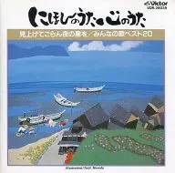 オムニバス / にほんのうた心のうた みんなの歌ベスト20