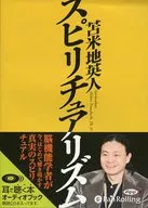 苫米地英人灵动主义