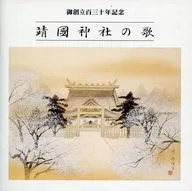 御创立百三十年纪念靖國神社之歌
