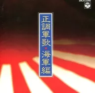 正調軍歌 海軍編