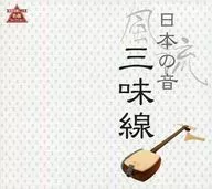 オムニバス / 風流 日本の音 三味線