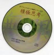 サブリミナルCD無限シリーズ(22)：積極思考
