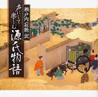 瀬戸内寂聴(朗読) / 瀬戸内寂聴 訳 声にして楽しむ「源氏物語」