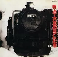 明治・大正のSLたち