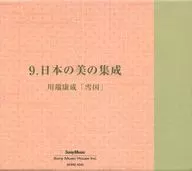 加藤剛(朗読) / 朗読日本文学大系 9 日本の美の集成 川端康成「雪国」