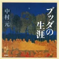 La vida de Gen Nakamura / Buda