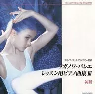 ワガノワ Ballet Lecture Piano Collection III Beginners