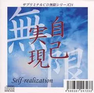 Série infinita de CD subliminar (24) : auto-realização