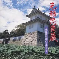 二葉百合子 真山一郎 他 / 元禄忠臣蔵 ～忠臣蔵歌謡バラエティー～