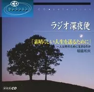 Kazuo Inamori / Radio Midnight Flight : Para tener una gran vida - ¿para qué vive la gente?