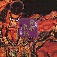 Seicho Japanese Minyo Higashi Nihon Honhen
