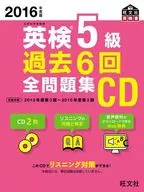 2016年度版文部省後援英檢5級過去6次全習題集光盤