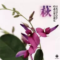 吟詠 平成二十九年度(第五十三回) コロムビア全国吟詠コンクール 課題吟 CD 萩