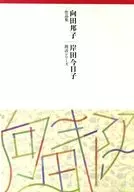 Kyoko Kishida (Recitation) / Kuniko Mukaida Collection Kyoko Kishida Recitation Series 14-volume set